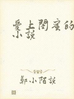 爱上闺蜜的爸爸小说