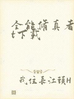 全能修真者txt下载