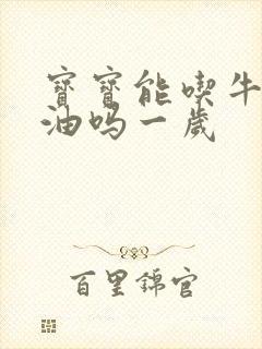 宝宝能吃牛油果油吗一岁