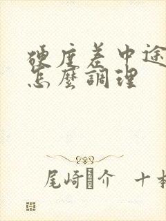 硬度差中途疲软怎么调理