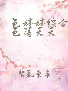 色婷婷综合午夜色荡天天