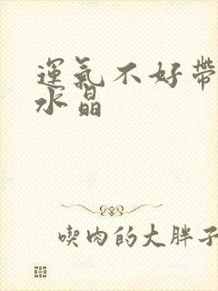 运气不好带什么水晶