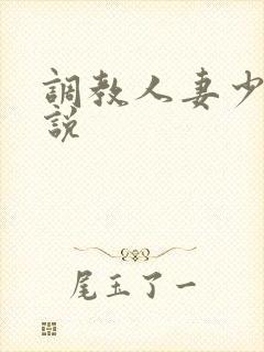 调教人妻少妇小说