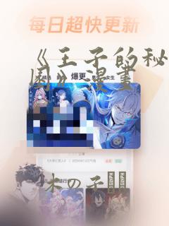 《王子的秘密花园》漫画