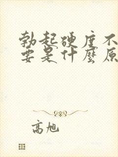 勃起硬度不够主要是什么原因