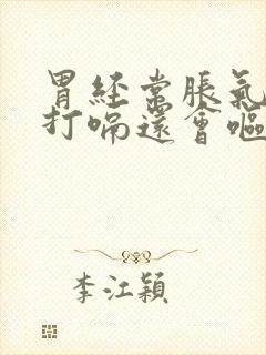 胃经常胀气反酸打嗝还会呕吐是怎么回事