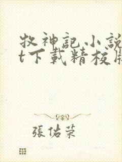 牧神记小说txt下载精校版