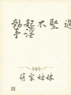 勃起不坚 过度手淫