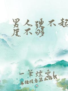 男人硬不起来硬度不够