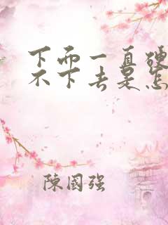 下面一直硬着消不下去是怎么回事