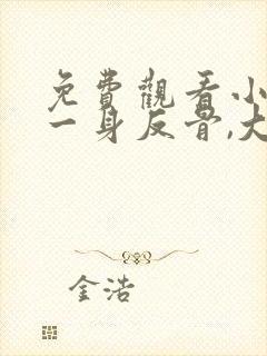 免费观看小夫人一身反骨,大叔乖乖臣服