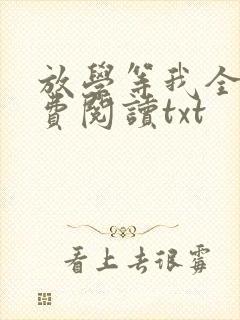 放学等我全文免费阅读txt