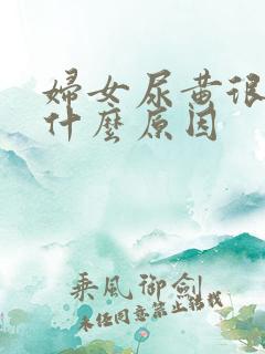 妇女尿黄很浓是什么原因