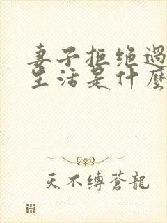 妻子拒绝过夫妻生活是什么原因呢