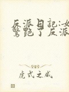 反派日记:女主惊艳了反派