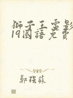 狮子王电影2019国语免费