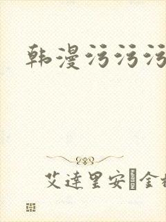韩漫污污污在线