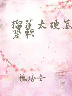 榴莲太硬怎么办变软