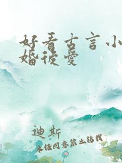 好看古言小说先婚后爱
