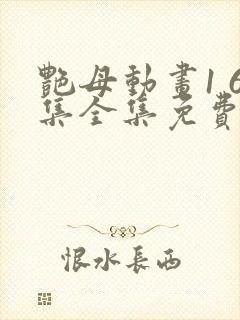 艳母动画1 6集全集免费播放樱花