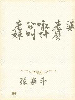 老公喊老婆的妹妹叫什么