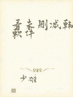 看未删减韩漫的软件