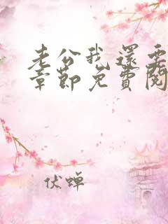 老公我还要小说章节免费阅读