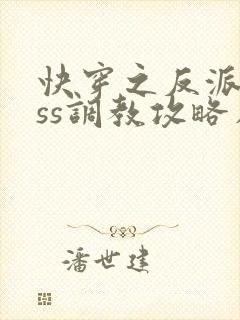 快穿之反派boss调教攻略在线全本阅读