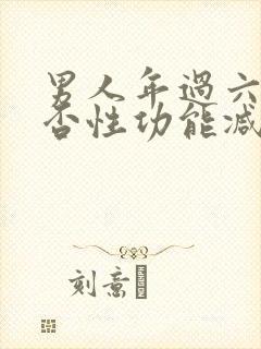 男人年过六十是否性功能减退