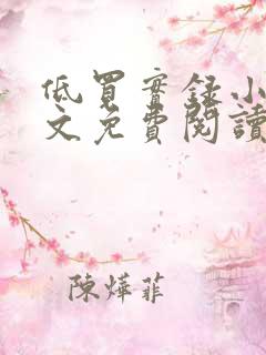 低买实录小说全文免费阅读最新章节