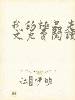 我的极品老婆全文免费阅读小说