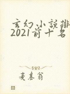 玄幻小说排行榜2021前十名完结
