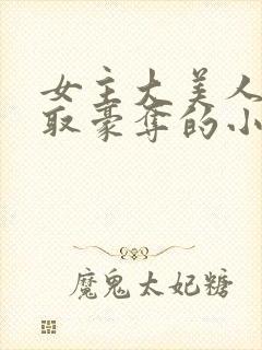 女主大美人被强取豪夺的小说