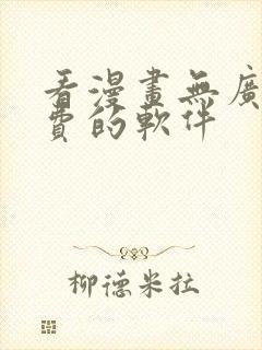 看漫画无广告免费的软件