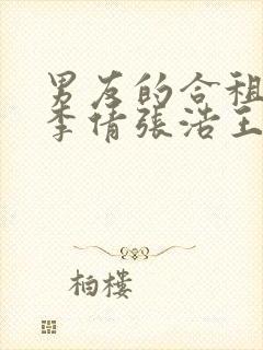 男友的合租室友李倩张浩王伟小说