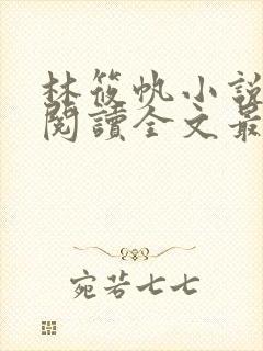 林筱帆小说免费阅读全文最新章节