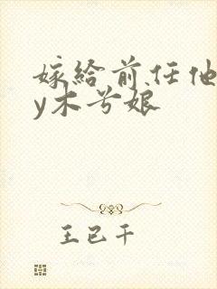 嫁给前任他叔by木兮娘