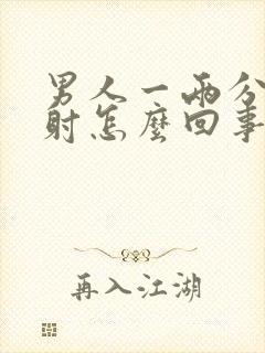 男人一两分钟就射怎么回事