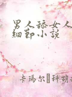 男人舔女人下面细节小说