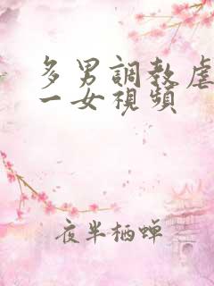 多男调教虐玩弄一女视频