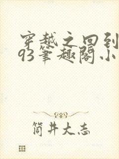 穿越之回到1993笔趣阁小说