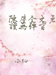 陈庆全文免费阅读无弹窗