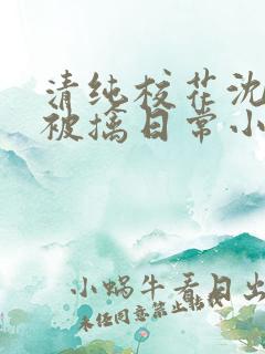 清纯校花沈柔的被擒日常小说