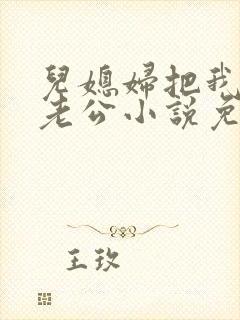 儿媳妇把我认成老公小说免费阅读