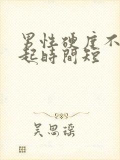 男性硬度不够勃起时间短