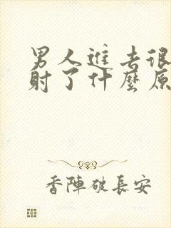 男人进去很快就射了什么原因