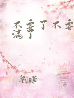 不要了不要了太满了