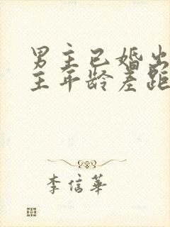 男主已婚出轨女主年龄差距大