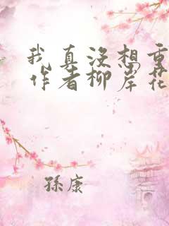 我真没想重生啊作者柳岸花又明