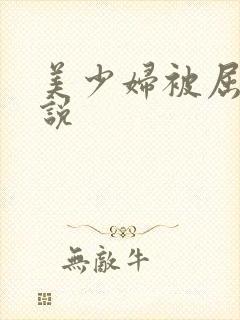 美少妇被屈辱小说